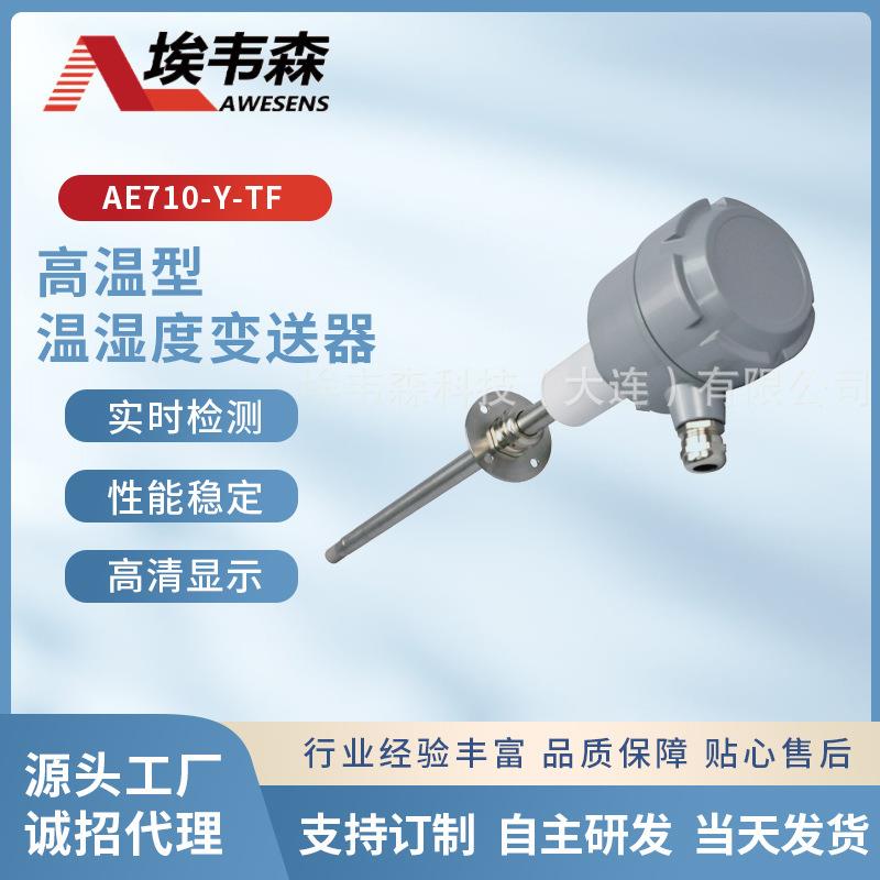 陶瓷烘干配套工业纺织印染造纸行业用高温温湿度传感器厂家