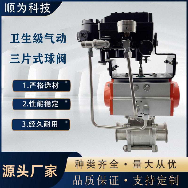 卫生级不锈钢气动三片式快装球阀卡盘式快开自控带定位器调节型阀