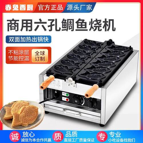 赤兔西厨商用6孔电热鲷鱼烧机器3孔台湾小鱼饼机越南华夫饼机糕点