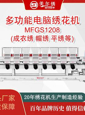 MFGS1208(400*450)8头12针全自动电脑刺绣机绣花机服装机器