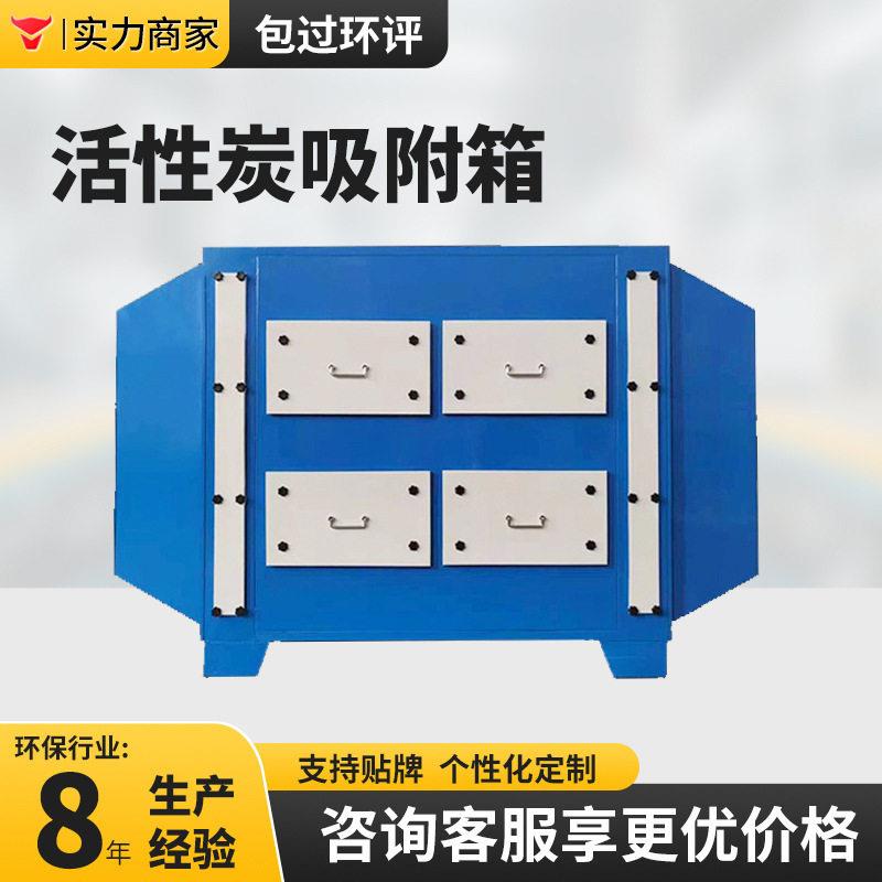 wow不锈钢PP活性炭吸附箱废气处理装置二级活性炭吸附器环保箱