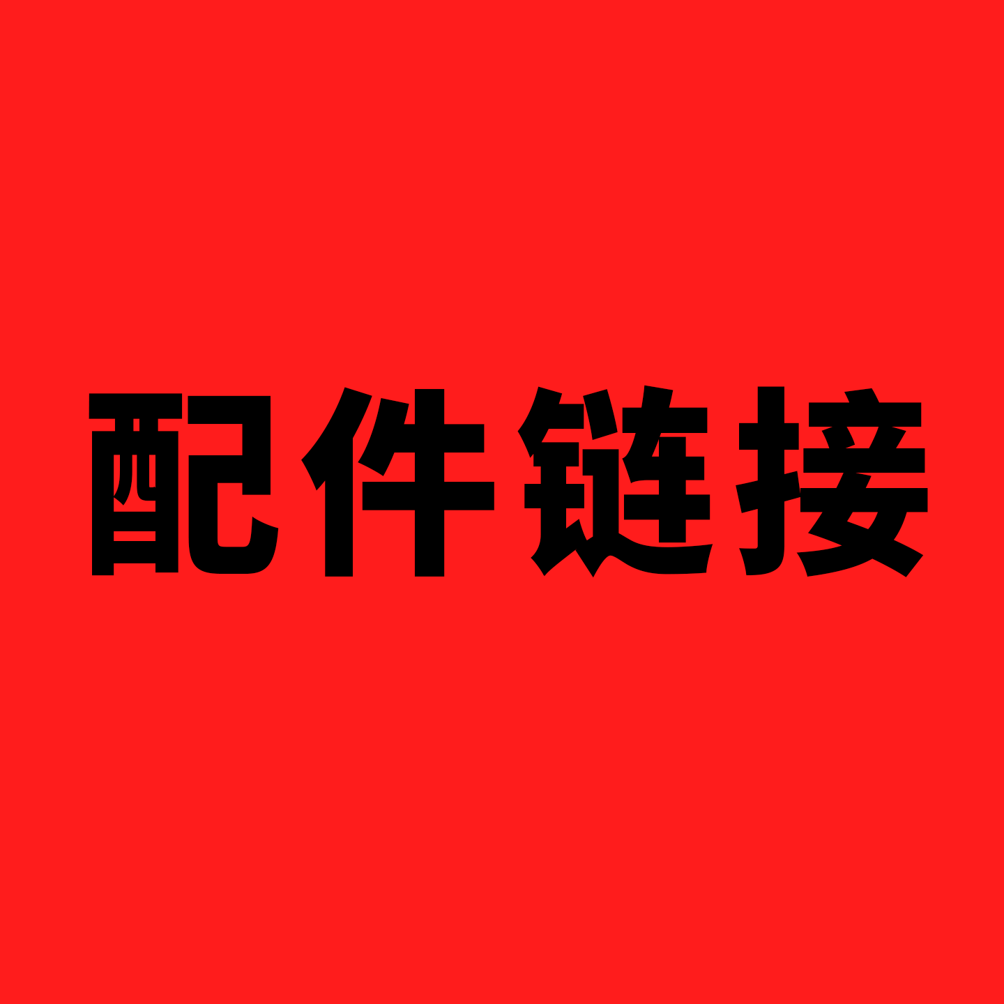 配件链接