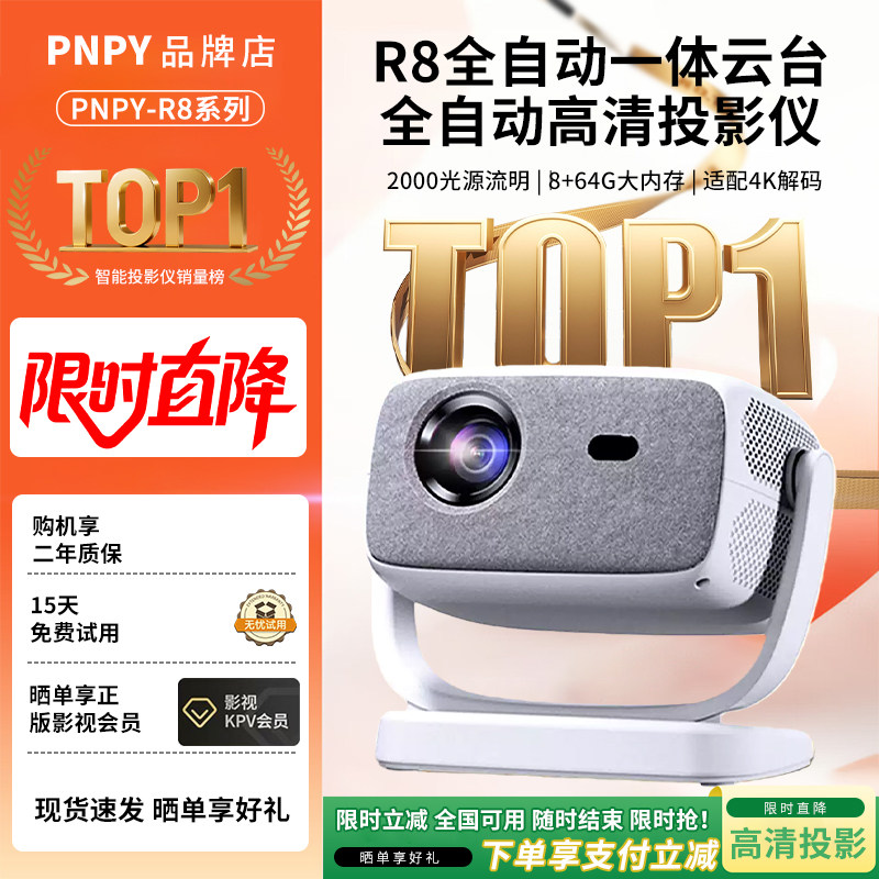 PNPY投影仪【七夕送礼】R8家用超高清双频WIFI自动对焦云台一体家庭影院投影仪