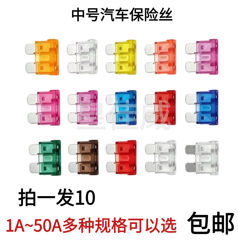 中号汽车保险丝插片车用中型保险片氙气灯熔断器 1A2A3A5A10A-50A