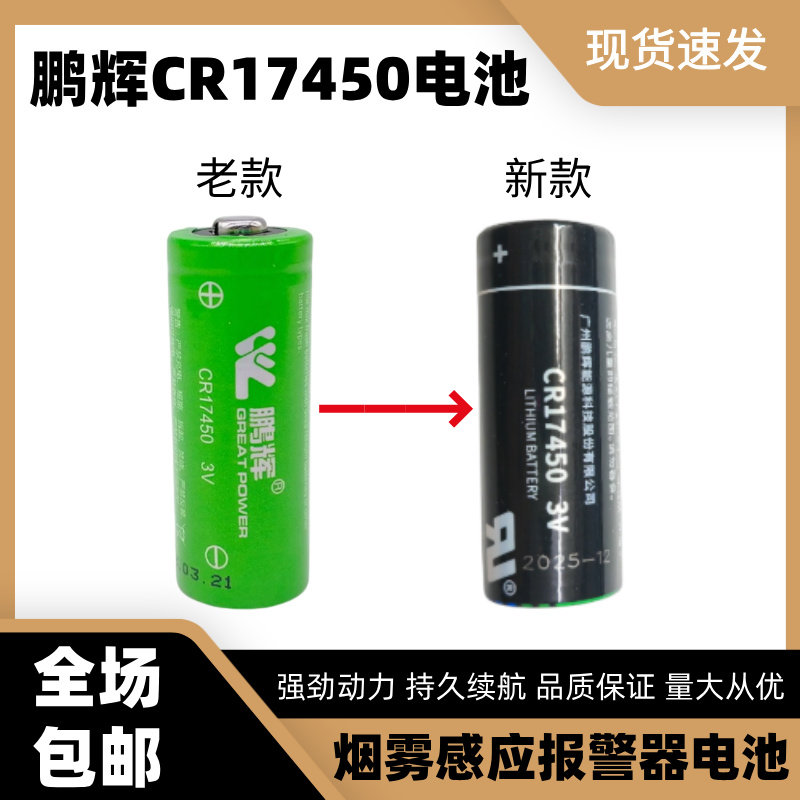 鹏辉CR17450烟感电池3.0V海康光电感烟火灾探测报警器锂电池