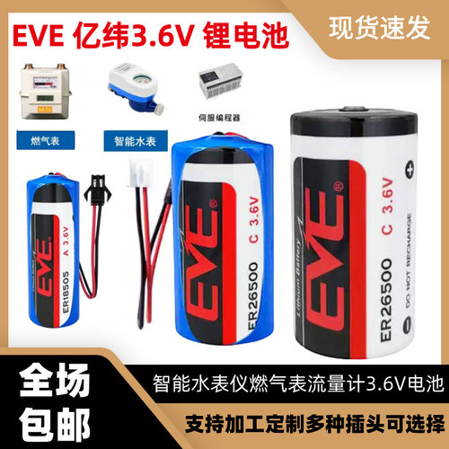 EVE亿纬ER26500ER18505ER14505智能水表燃气表流量计3.6V锂电池