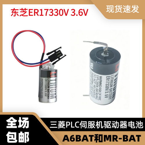 原装东芝ER17330V/3.6V三菱PLC伺服机驱动器电池A6BAT和MR-BAT