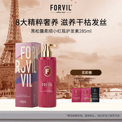 FORVIL温莎森林黑松露护发素轻柔滋润精华滋养修护小红瓶285ml