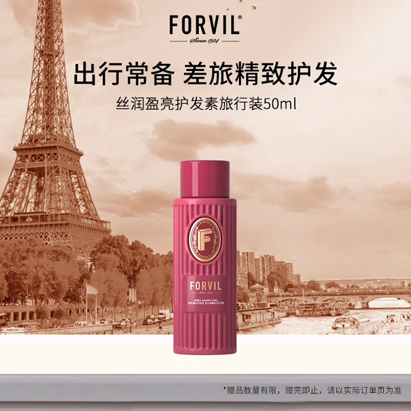 FORVIL温莎森林黑松露护发素轻柔滋润精华滋养修护旅行装50ml