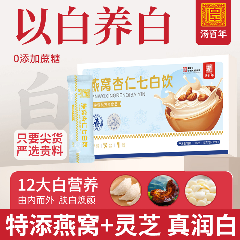 汤百年年燕窝杏仁七白饮早餐即食美白素颜肌