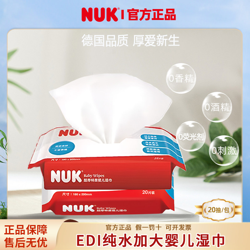 NUK清洁湿巾宝宝儿童纸加厚20抽2包婴儿手口屁屁专用湿巾纸
