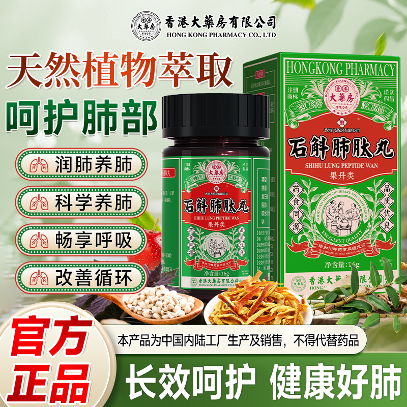 香港大药房正品石斛养肺护肺提高肺动力抽烟肺部气肿养生肺肽丸