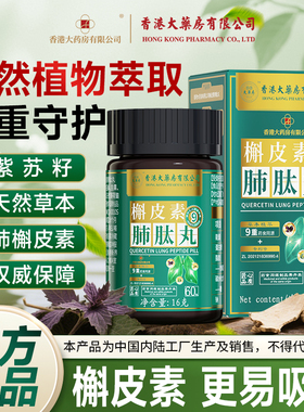 香港大药房槲皮素养肺护肺提高肺动力抽烟肺部气肿养生丸正品gh