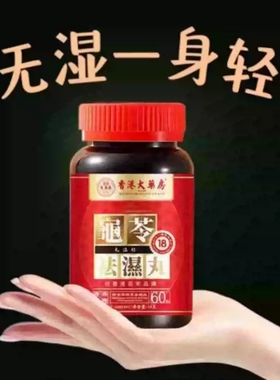香港大药房祛湿丸无湿轻体内湿气调合脾胃湿热湿寒排毒湿气重