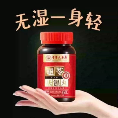 香港大药房祛湿丸无湿轻体内湿气调合脾胃湿热湿寒排毒湿气重