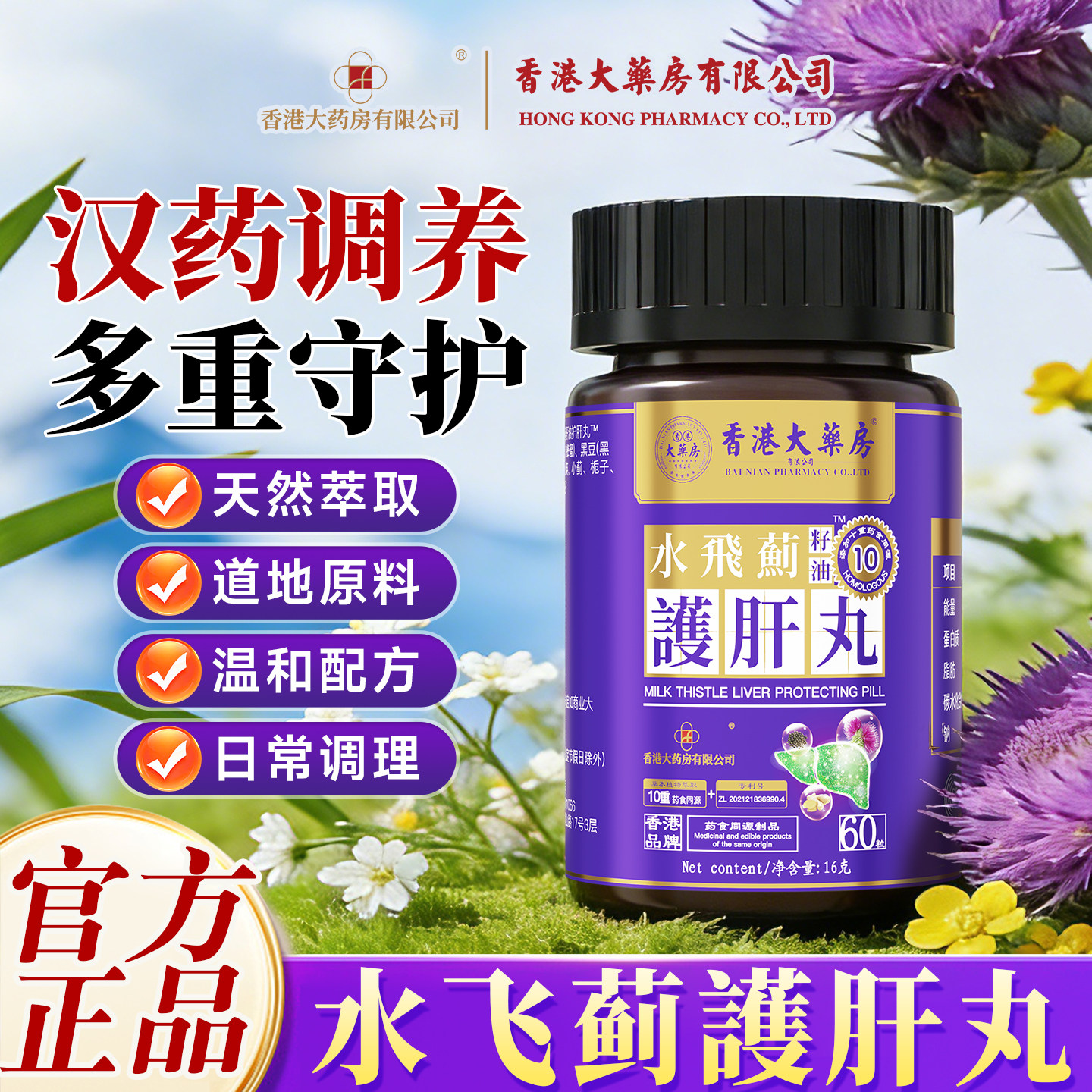 香港大药房水飞蓟籽油護肝丸官方旗舰店正品草本萃取官方正品