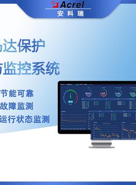 Acrel-2000M马达保护与监控系统运行状态监测电机节能管理