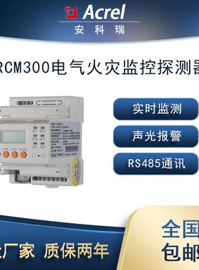 智慧用电ARCM300L-J1导轨式电气火灾监控探测器1路4路选配