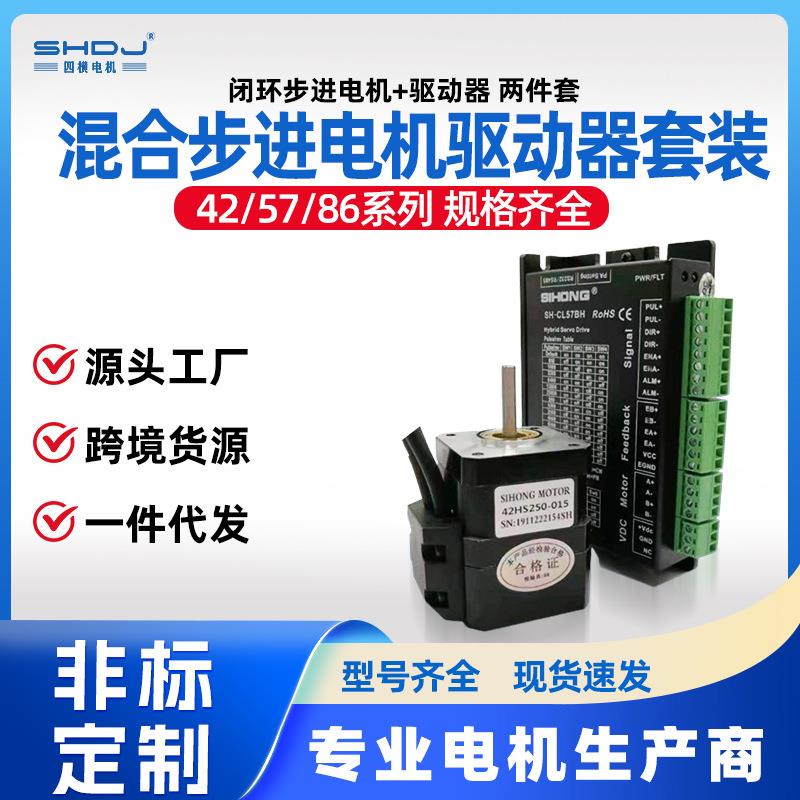 两相闭环步进电机42/57/86驱动器套装大力矩混合伺服马达四横厂家