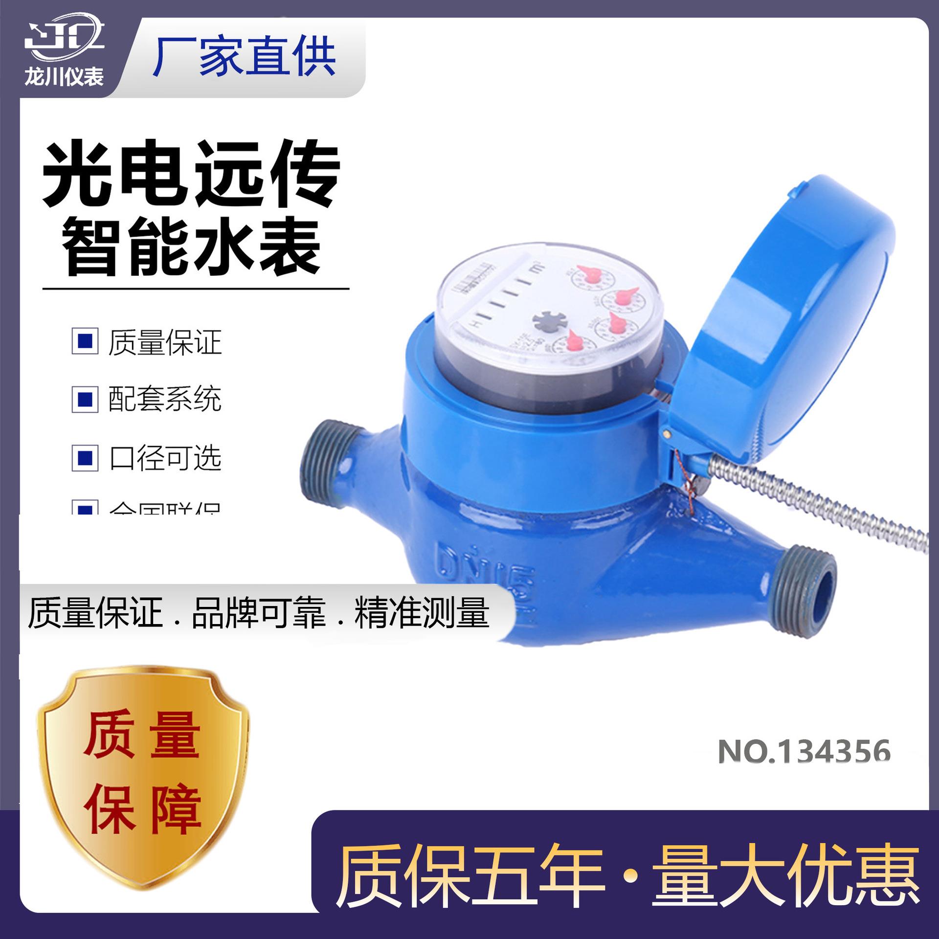 有线485光电直读水表远程数据传输家用小区用光电智能远传水表