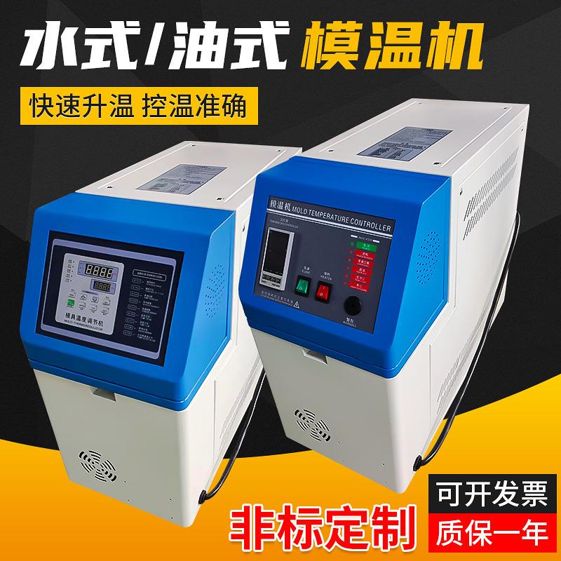 压铸注塑水式油式模温机微电脑水循环大功率模温机厂家