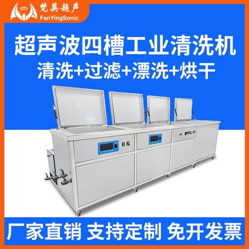 工业级超声波清洗机四槽大功率铁铝压铸件除油锈除蜡清洗烘干一体