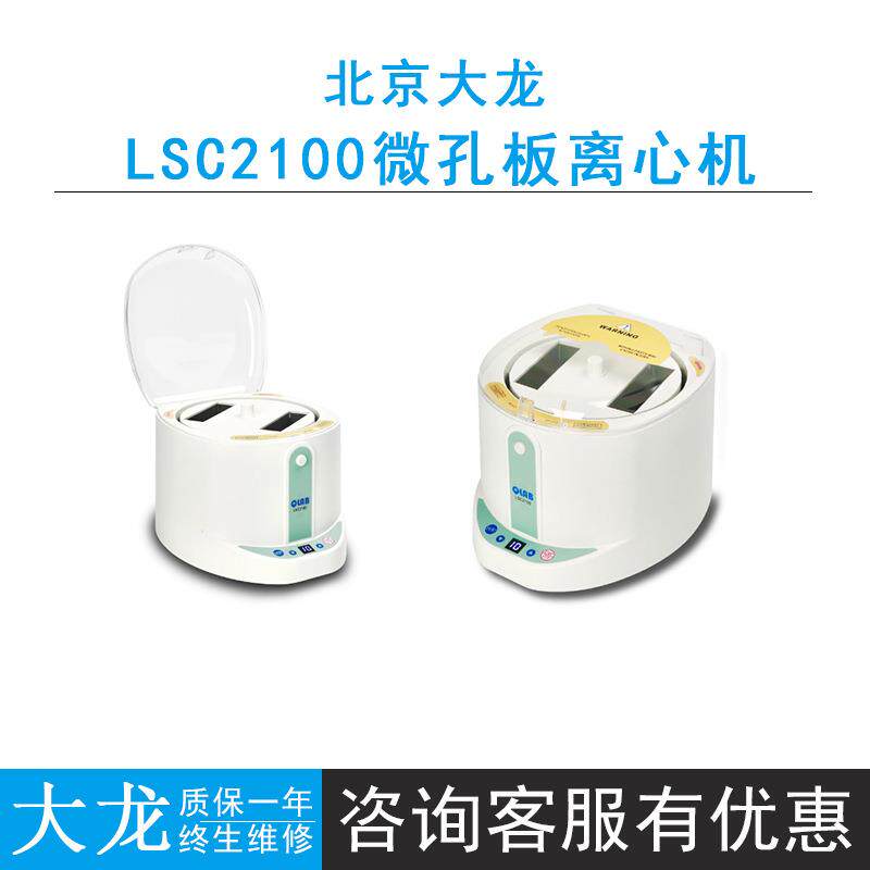 北京大龙LSC2100 96孔PCR板水平离心机实验室微孔板离心机