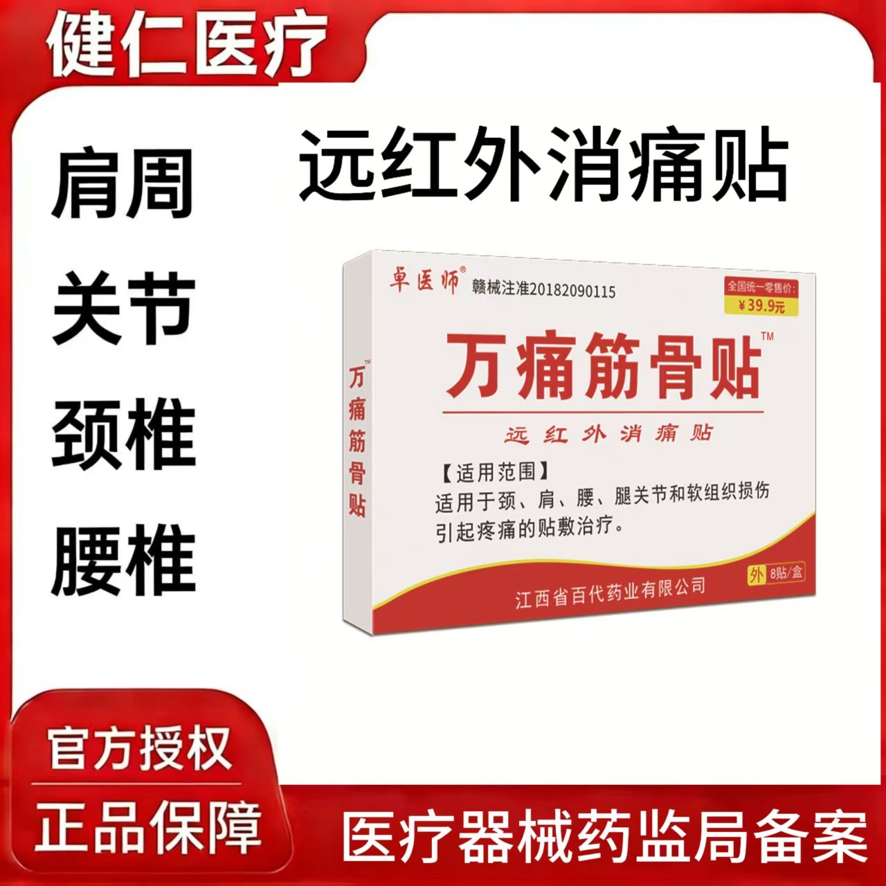 旗舰店正品 万痛筋骨贴膏肩周炎颈椎病老年人通经活血止痛膏药贴,医疗器械,膏药贴（器械）,淘宝优惠券,粉丝福利购,淘宝优惠卷
