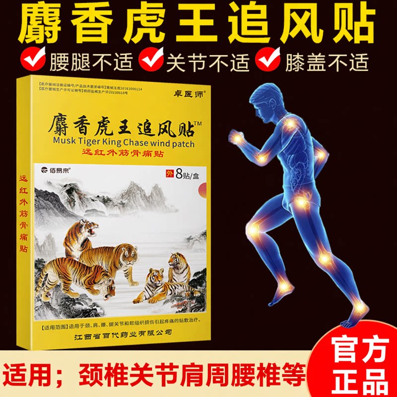卓医师麝香虎王追风膏药贴