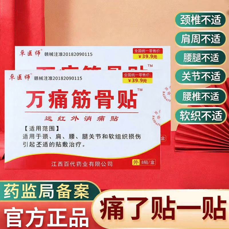官方正品 万痛筋骨贴膏药贴肩周颈椎腰椎疼痛专用远红外去消痛贴