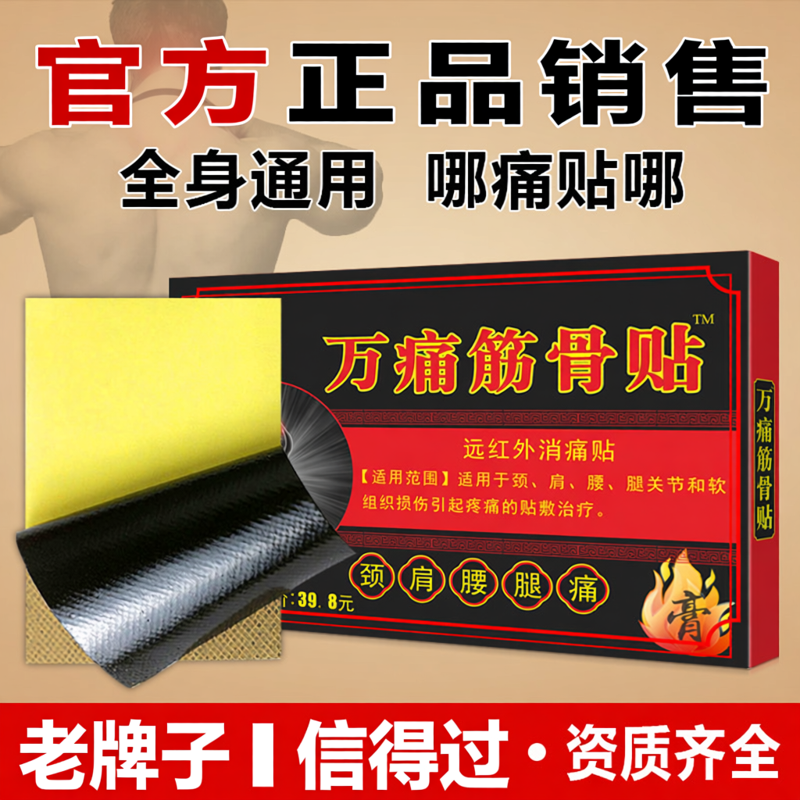 姚本仁万痛筋骨贴远红外消痛贴