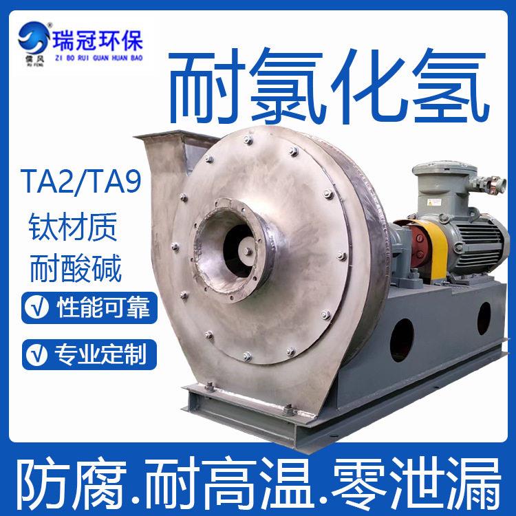 瑞冠 TA2/TA9钛材质防腐风机 耐氯化氢腐蚀 钛合金蜗壳离心通风机图片