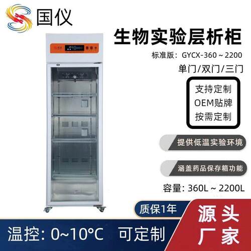 国仪生物实验层析柜 标准版360L-2200L 实验室冰箱层析冷藏柜