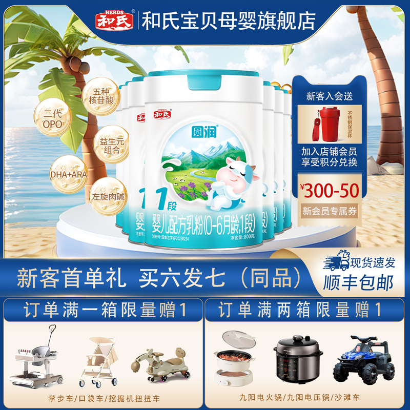 【顺丰包邮】和氏新国标圆润婴幼儿配方牛奶粉牛乳1段800g箱0-6月