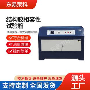 结构密封胶相容性试验箱建筑用硅酮结构密封相融性养护箱混凝土