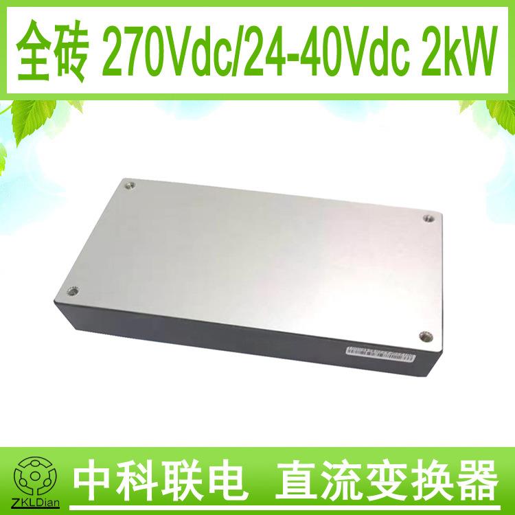 ZKLDian全砖模块直流变换器电源DC/DC180-400V转28/36V2000W