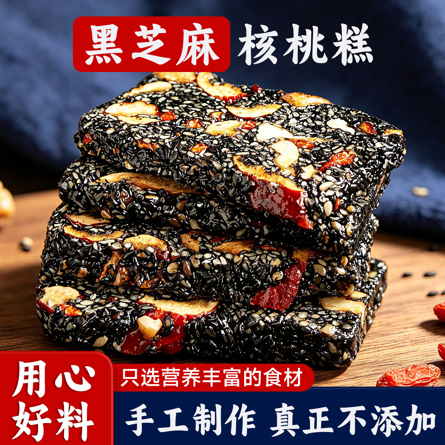 黑芝麻枸杞红枣核桃软糕0添加无蔗糖手工营养糕点切糕孕妇零食品