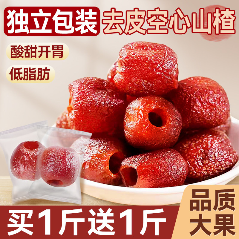 空心山楂开胃整颗无核去皮原味沂蒙特产果脯低脂肪零食休闲批发