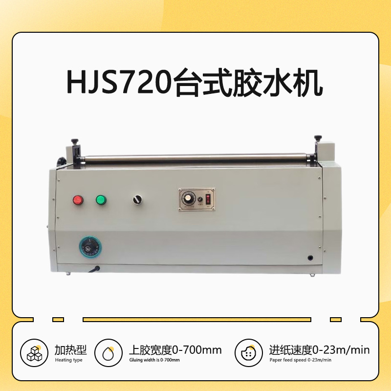 HJS720台式不干胶胶水机加热果冻胶上胶机涂胶机礼品包装机械