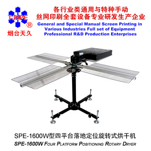 烘干机 1600W四平台落地定位旋转式 烟台天久006293 006294