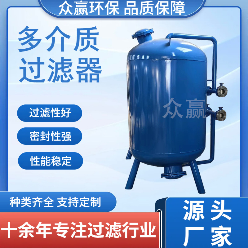 众赢环保 不锈钢石英砂活性炭除铁除锰全自动浅层介质过滤器