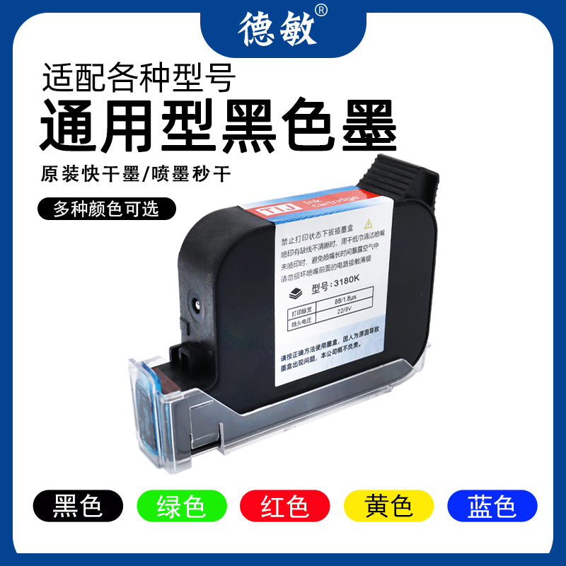 德敏3180K半寸颜色墨盒 喷码机专用高附着力食品包装袋打码机墨水