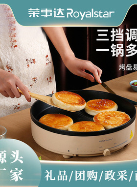 荣事达电饼铛家用烙饼煎饼锅加大加深款多功能不粘锅煎烤一体机