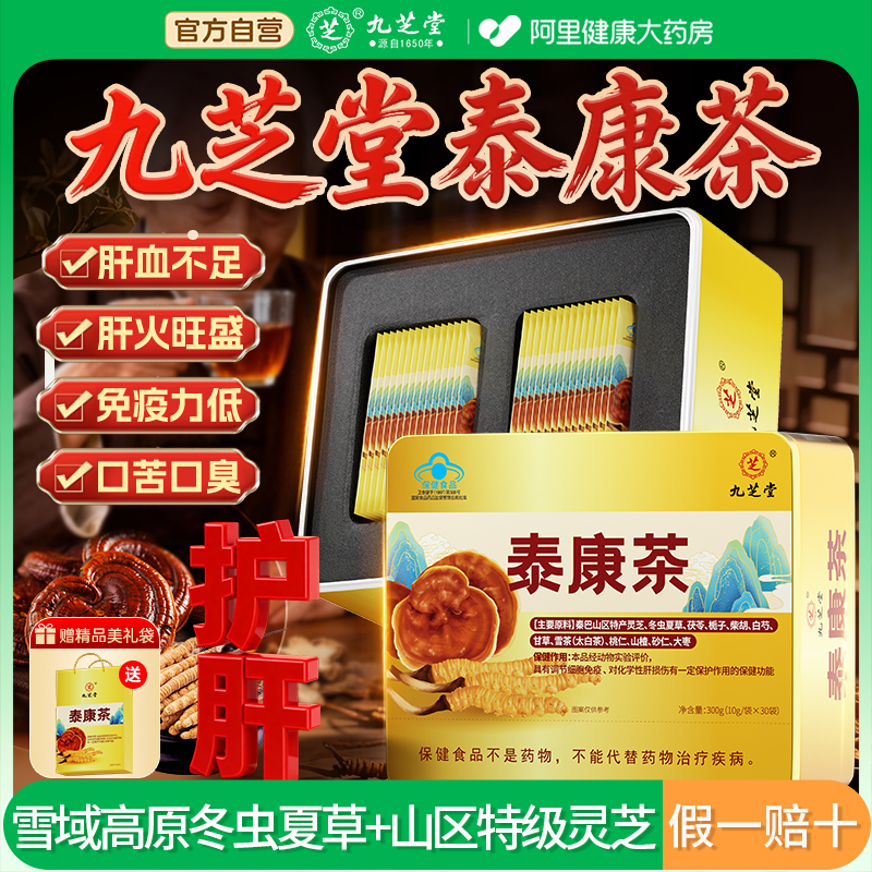 【官方自营 假一赔十】九芝堂泰康茶养肝护肝养生茶熬夜喝酒解酒