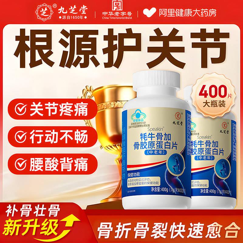 九芝堂骨胶原蛋白补钙钙片中老年人正品官方旗舰店氨糖软骨素牦牛