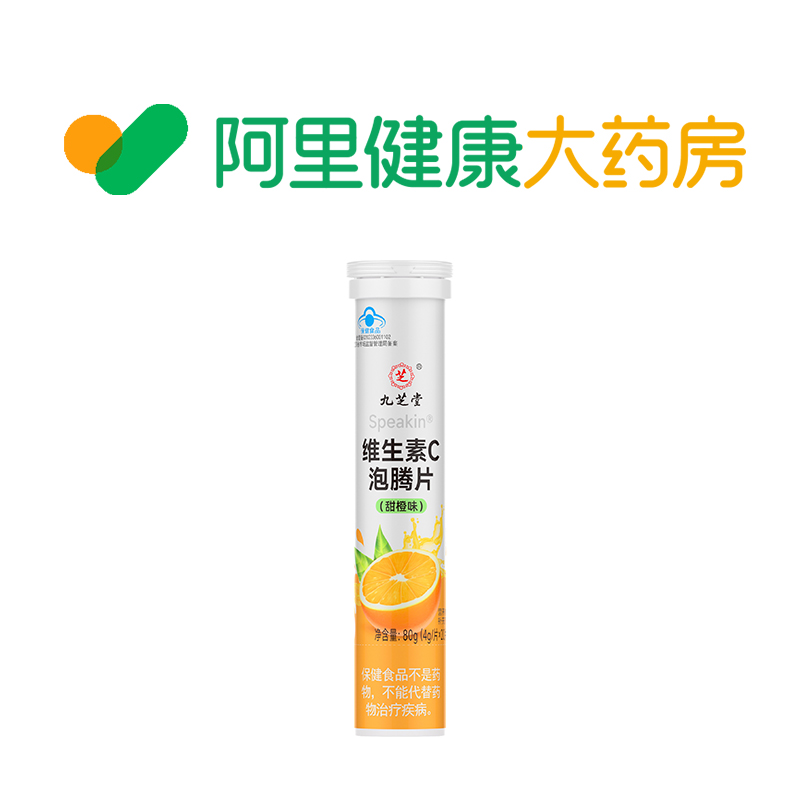 九芝堂Speakin®维生素C泡腾片(甜橙味)80g（4g/片X20片）