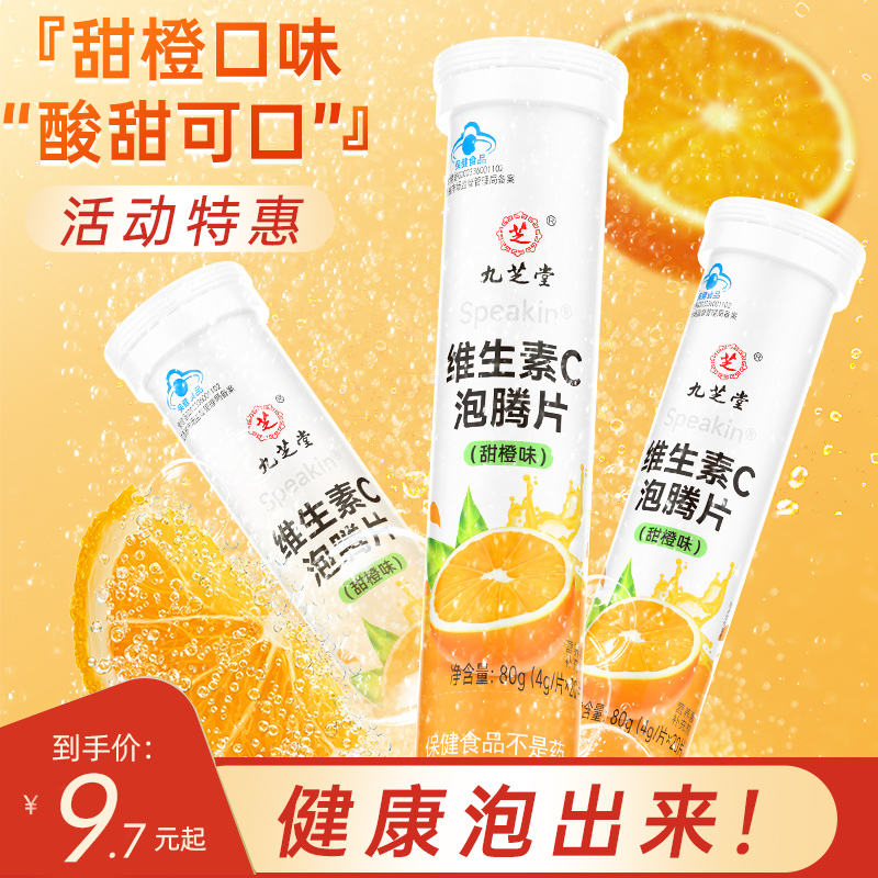 九芝堂Speakin®维生素C泡腾片正品VC片成人维他命沸腾泡片饮料