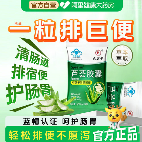 九芝堂芦荟软胶囊排宿排毒清肠女性通便润肠旗舰店正品便秘排便