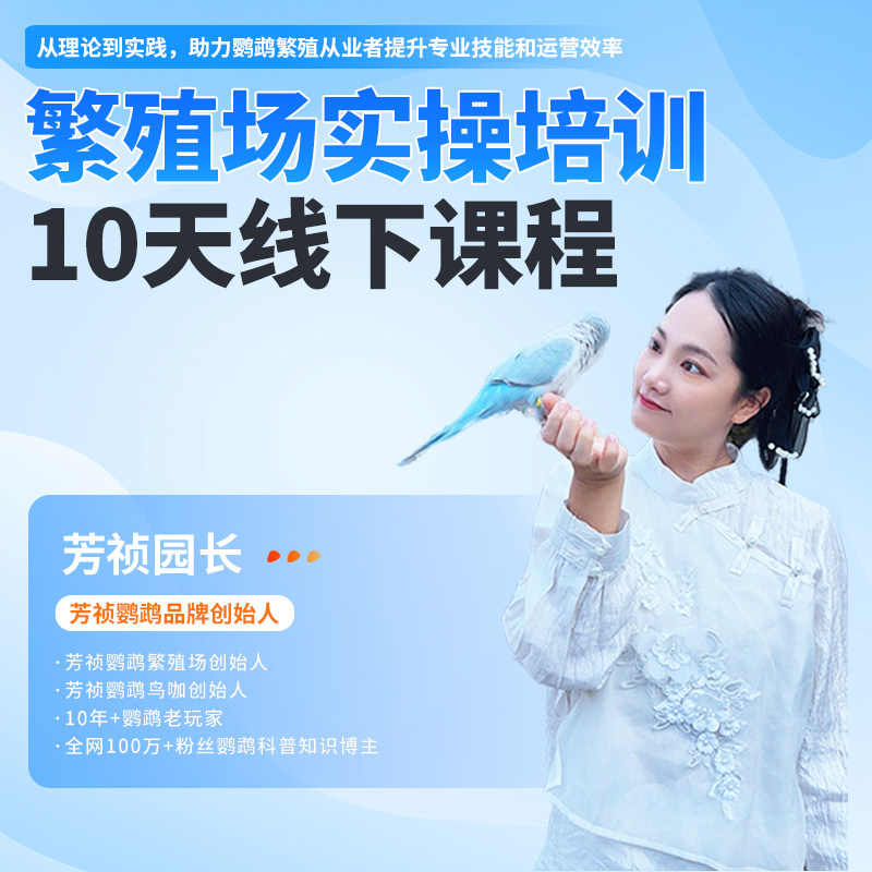 【芳祯鹦鹉】繁殖场实操培训10天线下课程