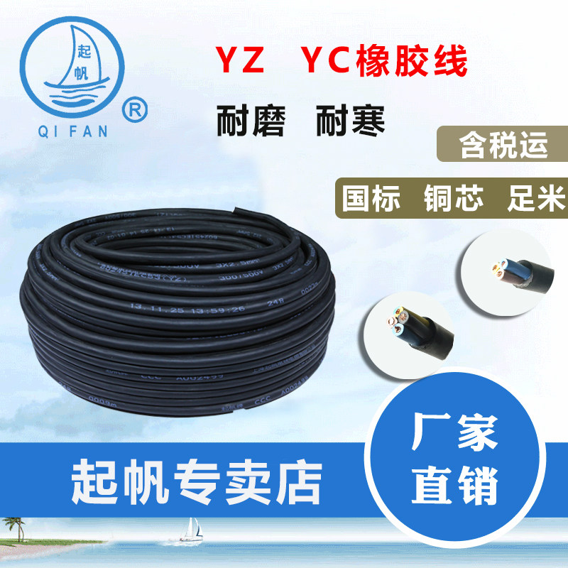 起帆电缆YZ 2/3/4/5芯x0.5/1/1.5/2.5/4/6平方橡皮软铜电源护套线